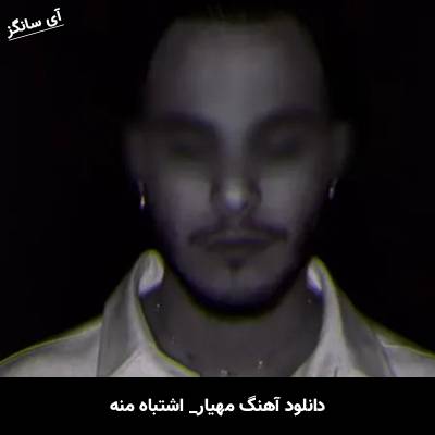 دانلود آهنگ اشتباه از منه مهیار 